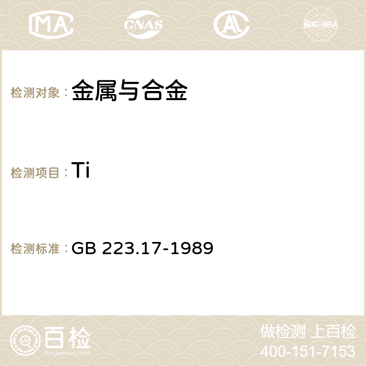 Ti 钢铁及合金化学分析方法 二安替比林甲烷光度法测定钛量 GB 223.17-1989