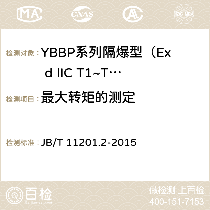 最大转矩的测定 隔爆型变频调速三相异步电动机技术条件 第2部分：YBBP系列隔爆型（Ex d IIC T1~T4）变频调速三相异步电动机（机座号80~355） JB/T 11201.2-2015 4.8、4.10