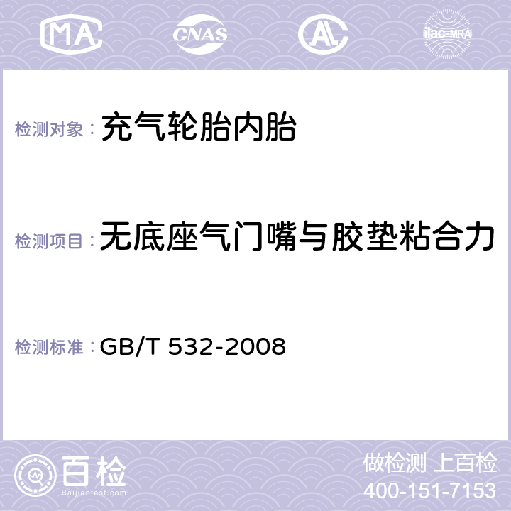 无底座气门嘴与胶垫粘合力 硫化橡胶或热塑性橡胶与织物粘合强度的测定 GB/T 532-2008