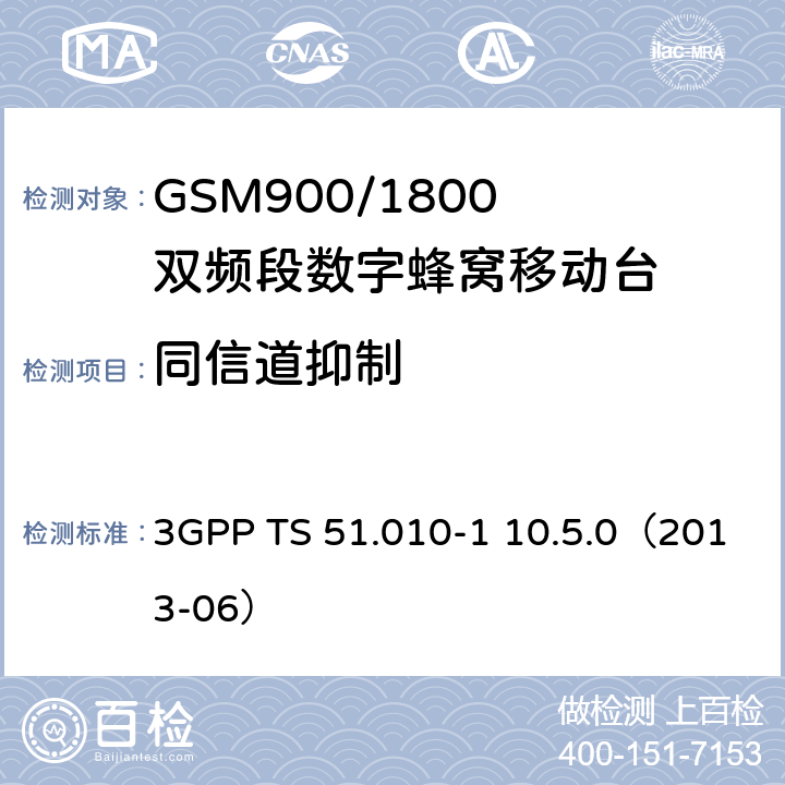 同信道抑制 数字蜂窝通信系统; 移动台性能规范;第一部分 3GPP TS 51.010-1 10.5.0（2013-06）