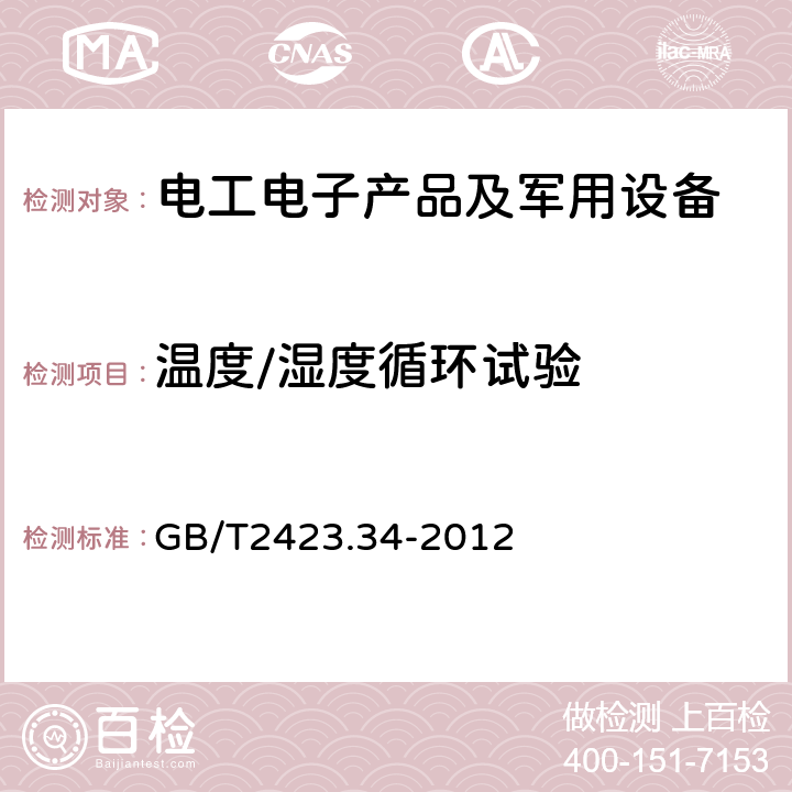 温度/湿度循环试验 电工电子产品环境试验 第2部分：试验方法 试验Z/AD：温度/湿度组合循环试验 GB/T2423.34-2012