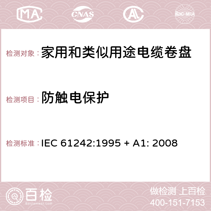 防触电保护 电器附件—家用和类似用途电缆卷盘 IEC 61242:1995 + A1: 2008 8