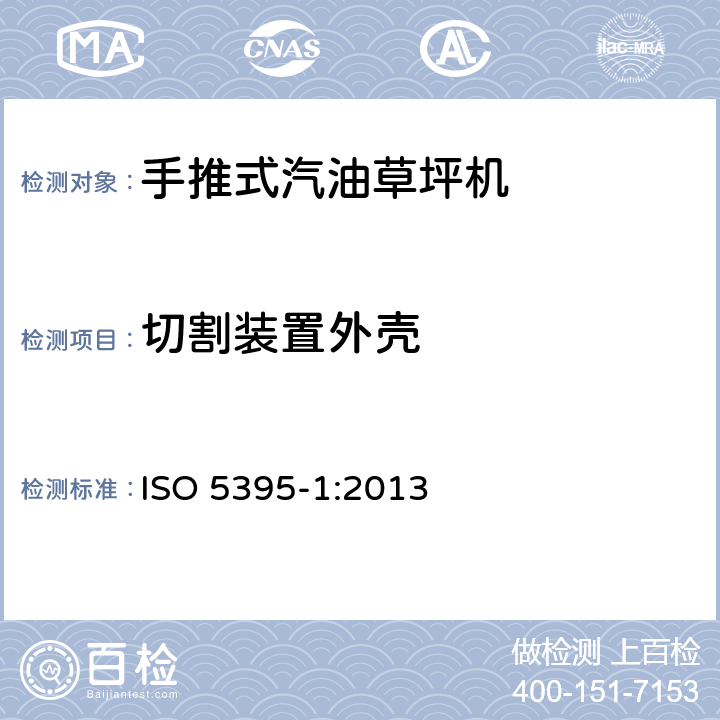 切割装置外壳 汽油草坪机安全要求-第一部分：术语和通用测试 ISO 5395-1:2013 附件 C