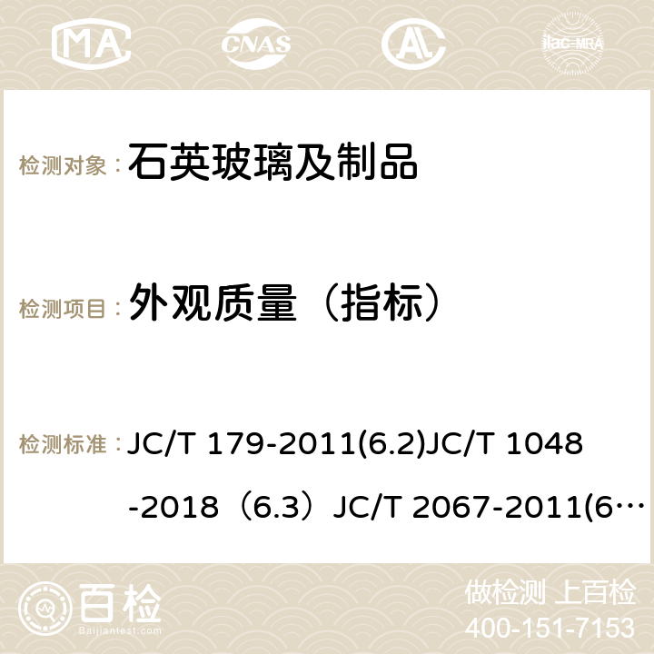 外观质量（指标） JC/T 179-2011 透明石英玻璃坩埚