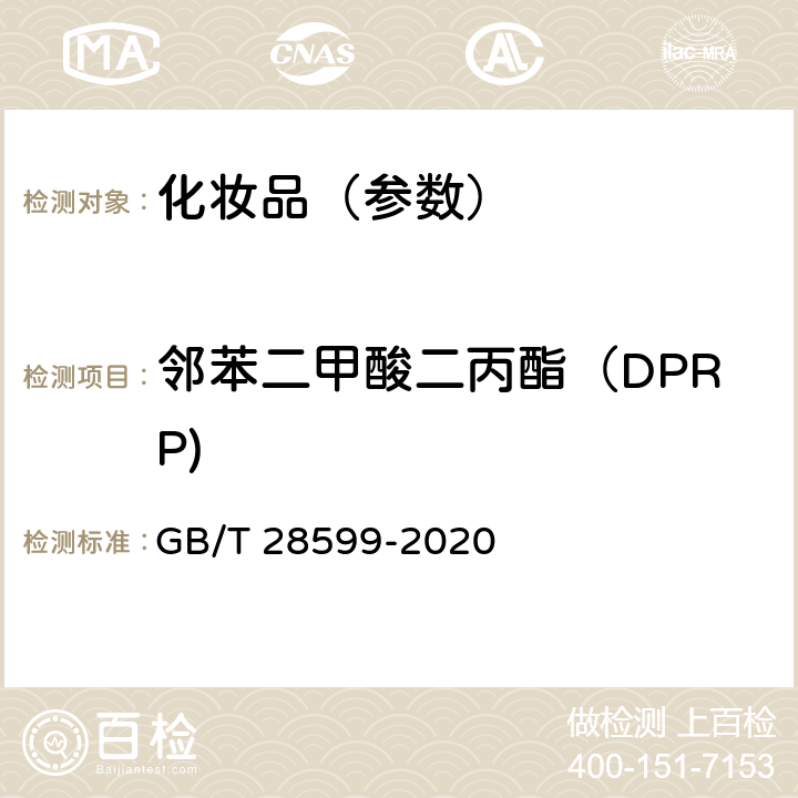 邻苯二甲酸二丙酯（DPRP) 化妆品中邻苯二甲酸酯类物质的测定 GB/T 28599-2020