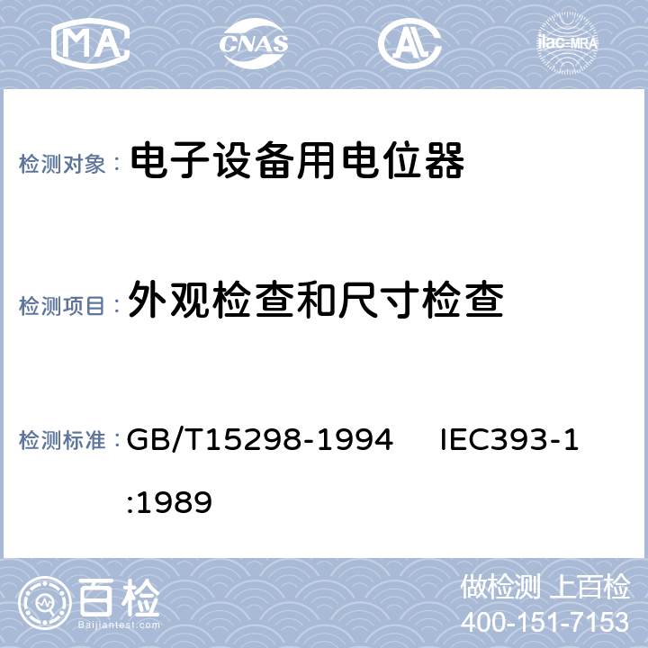 外观检查和尺寸检查 电子设备用电位器 第一部分：总规范 GB/T15298-1994 IEC393-1:1989 4.4