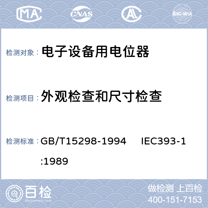 外觀檢查和尺寸檢查 電子設備用電位器 第一部分：總規(guī)范 GB/T15298-1994 IEC393-1:1989 4.4