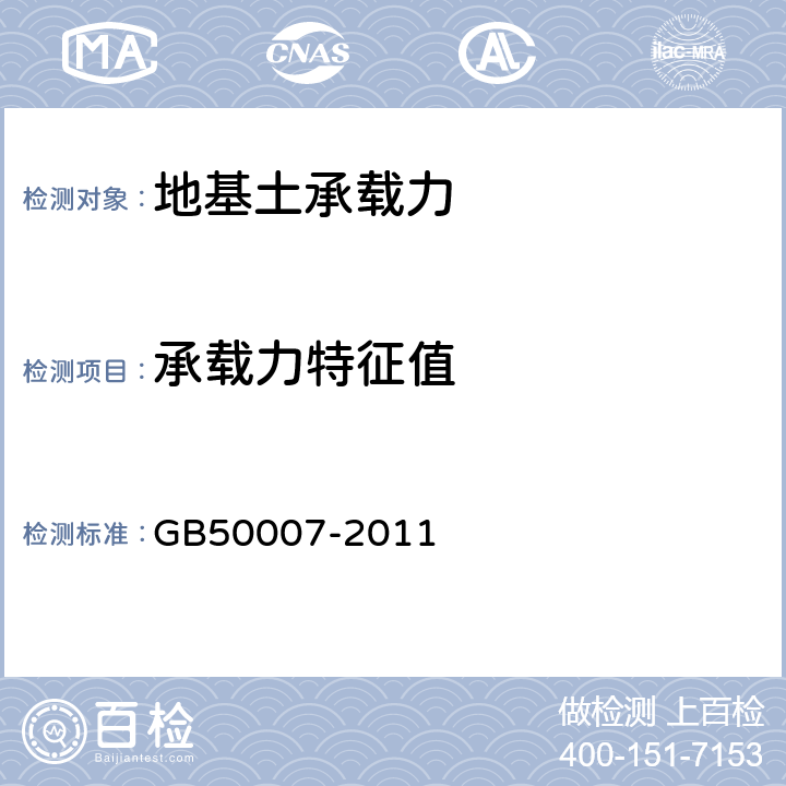 承载力特征值 建筑地基基础设计规范 GB50007-2011 附录C、D、H