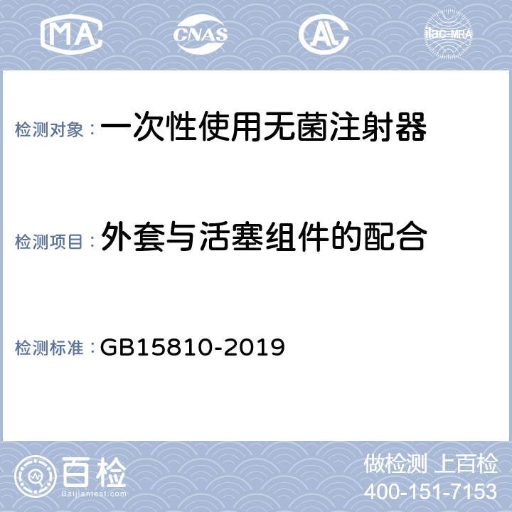 外套与活塞组件的配合 一次性使用无菌注射器 GB15810-2019 5.7.4