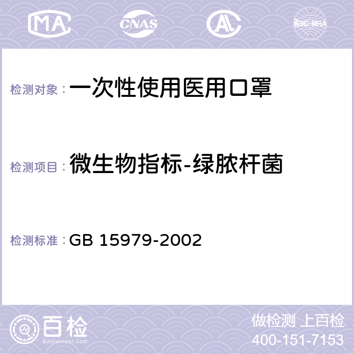 微生物指标-绿脓杆菌 《一次性使用卫生用品卫生标准》 GB 15979-2002