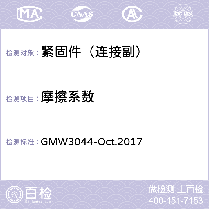 摩擦系数 GMW3044-Oct.2017 镀锌层  3.9