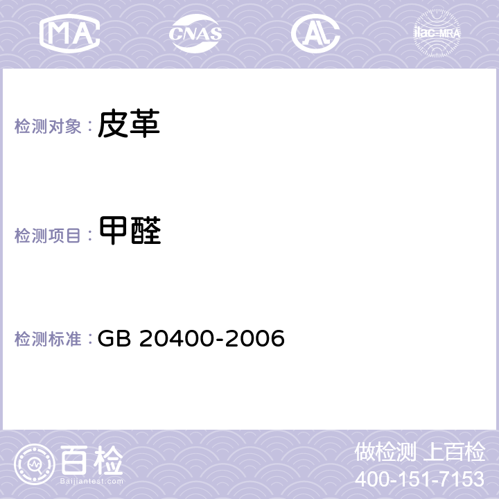 甲醛 皮革和毛皮 有害物质限量 GB 20400-2006