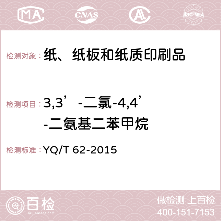 3,3’-二氯-4,4’-二氨基二苯甲烷 烟用纸张中可释放出特定芳香胺的偶氮染料的测定 气相色谱-质谱联用法 YQ/T 62-2015