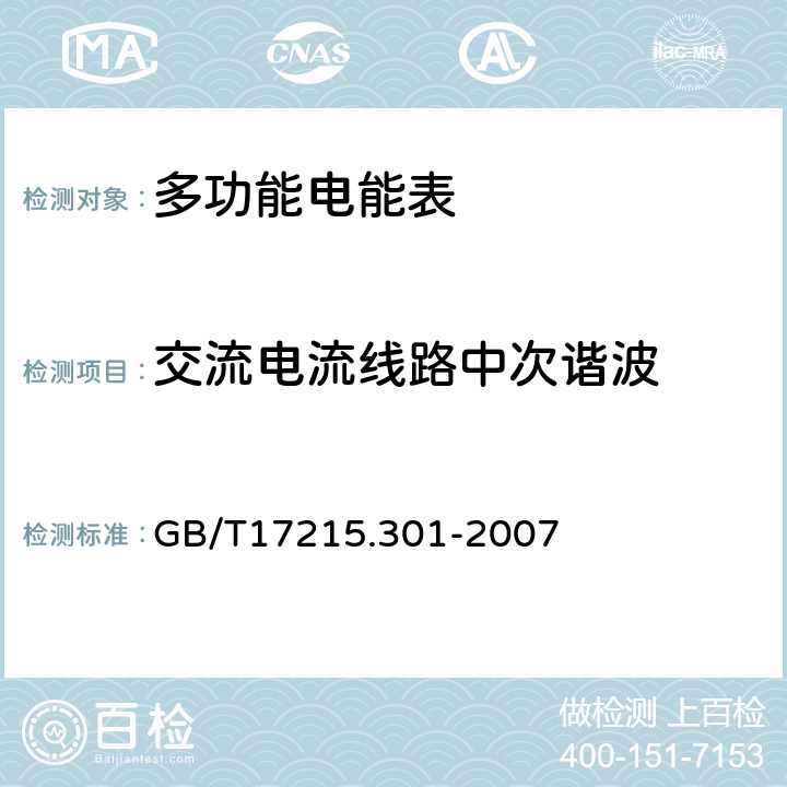交流电流线路中次谐波 多功能电能表 特殊要求 GB/T17215.301-2007 5.6