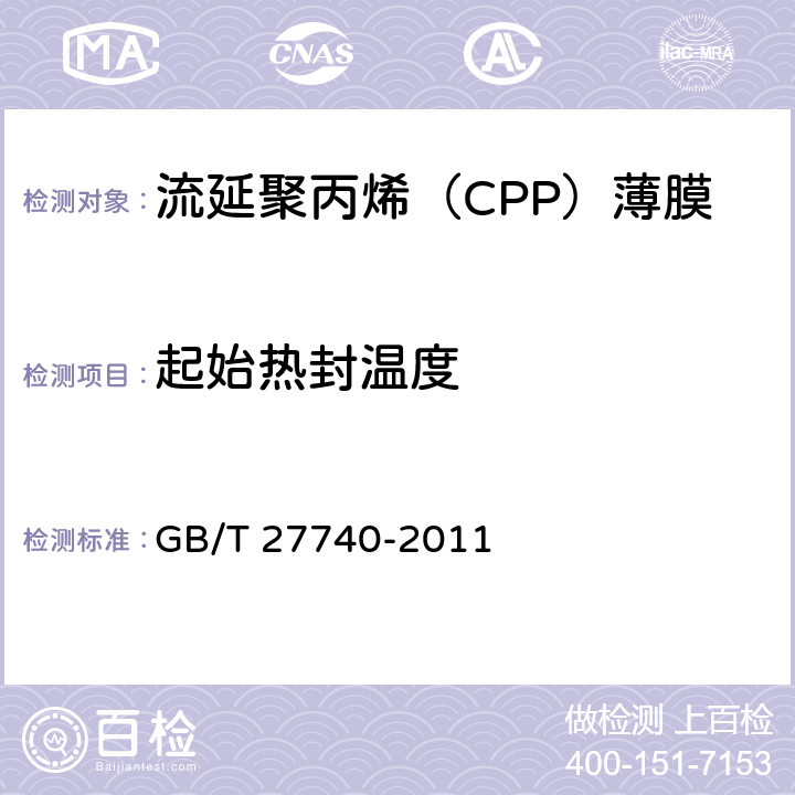 起始热封温度 流延聚丙烯（CPP）薄膜 GB/T 27740-2011 4.3