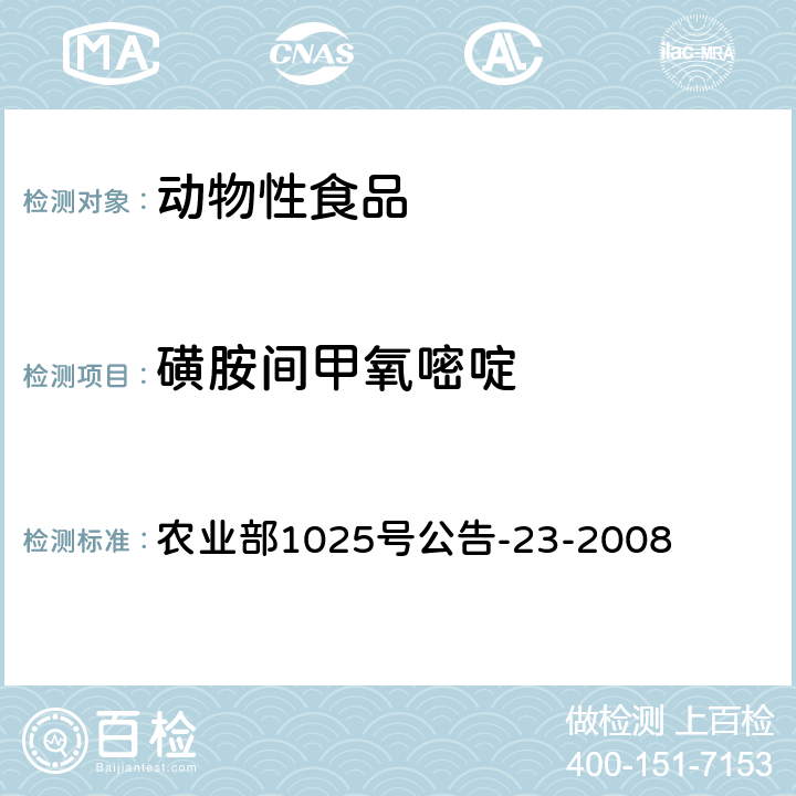 磺胺间甲氧嘧啶 《动物源食品中磺胺类药物残留检测液相色谱-串联质谱法》 农业部1025号公告-23-2008