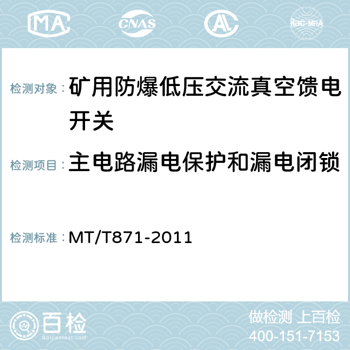 主电路漏电保护和漏电闭锁 矿用防爆低压交流真空馈电开关 MT/T871-2011