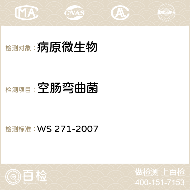 空肠弯曲菌 感染性腹泻诊断标准 WS 271-2007 附录B.4