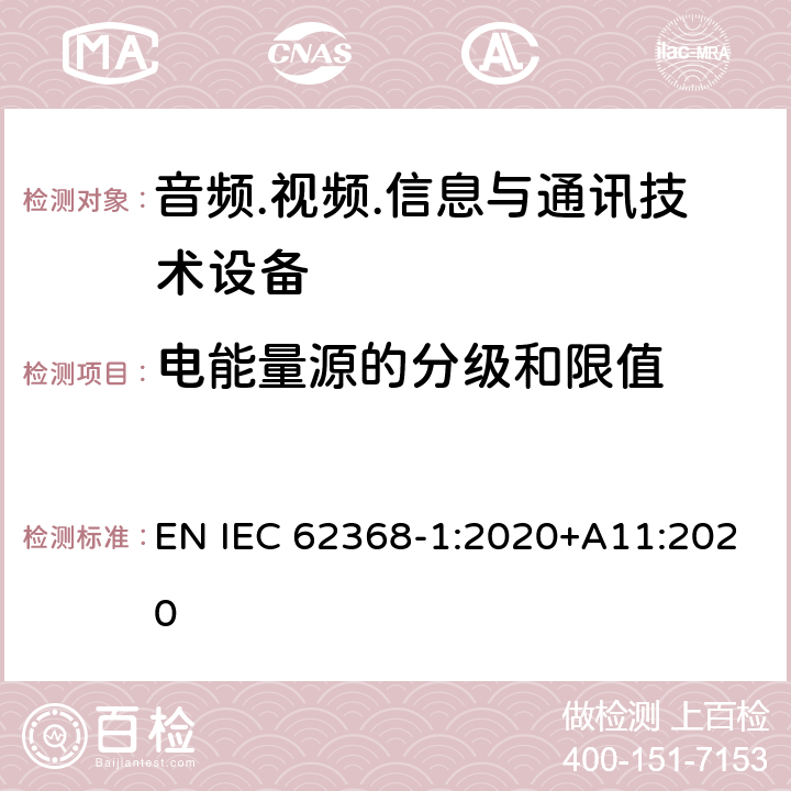 电能量源的分级和限值 音频/视频、信息技术和通信技术设备 第1部分：安全要求 EN IEC 62368-1:2020+A11:2020 5.2