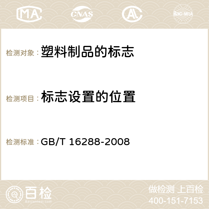 标志设置的位置 塑料制品的标志 GB/T 16288-2008 5.11