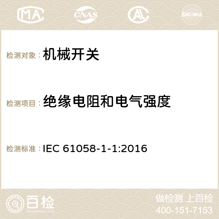 绝缘电阻和电气强度 IEC 61058-1-1-2016 电器开关 第1-1部分：机械开关的要求