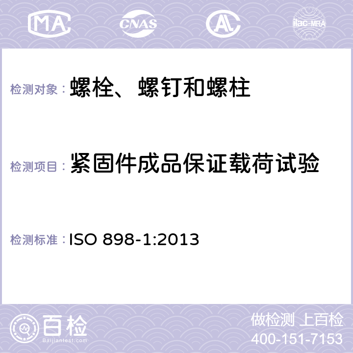 紧固件成品保证载荷试验 ISO 898-1-2013 碳钢和合金钢制紧固件的机械性能 第1部分:带指定特性的螺栓、螺钉和螺柱 粗牙螺纹和细牙螺纹