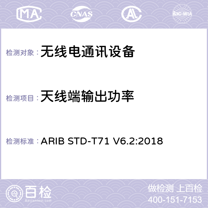 天线端输出功率 ARIB STD-T71 V6.2:2018 宽带移动接入通信系统（CSMA）  3.1.2 (2), 3.2.2 (2)