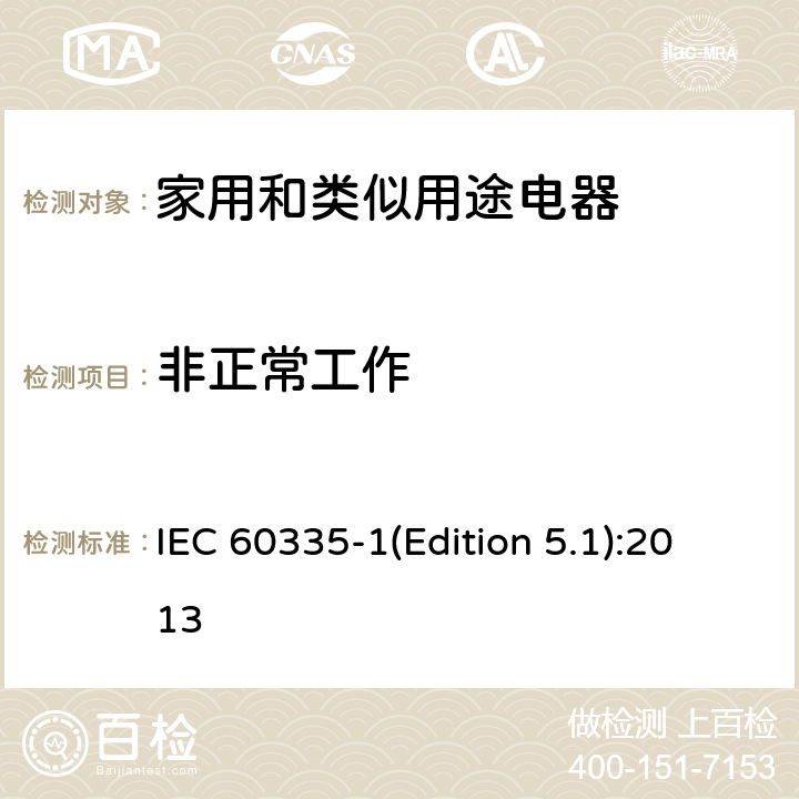 非正常工作 家用和类似用途电器的安全 第1部分：通用要求 IEC 60335-1(Edition 5.1):2013 19