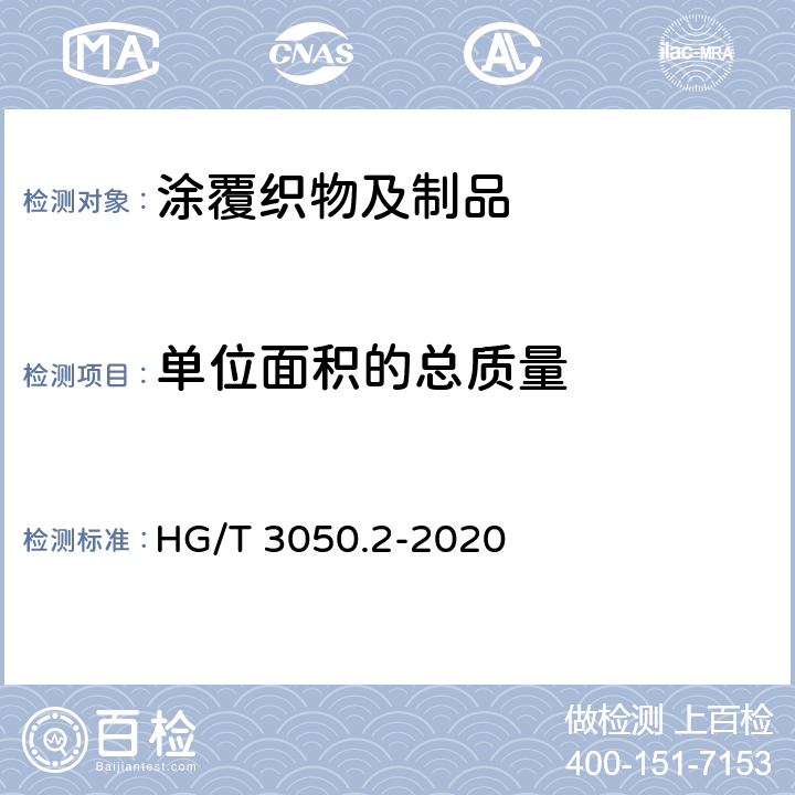 单位面积的总质量 HG/T 3050.2-2020 橡胶或塑料涂覆织物 整卷特性的测定 第2部分：测定单位面积的总质量、单位面积的涂覆质量和单位面积的底布质量的方法