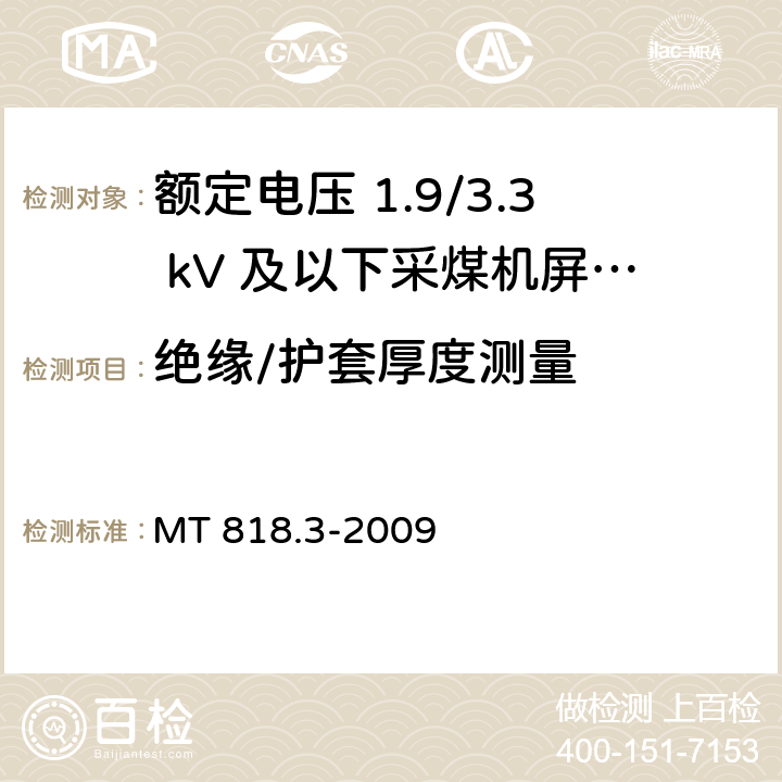 绝缘/护套厚度测量 煤矿用电缆 第3部分：额定电压 1.9/3.3kV及以下采煤机屏蔽监视加强型软电缆 MT 818.3-2009 5