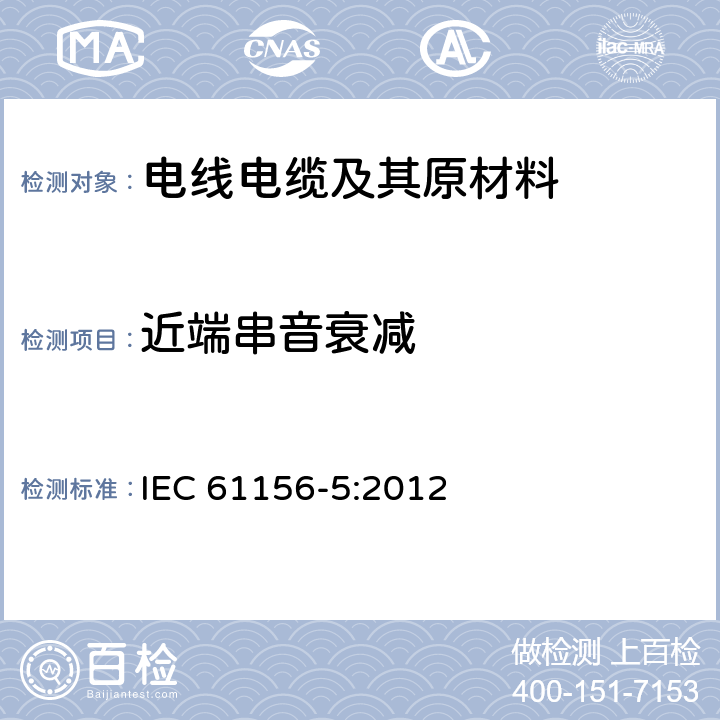近端串音衰减 数字通信用对绞/星绞多芯对称电缆-第5部分：传输特性高达1000MHz水平地板布线分规范 IEC 61156-5:2012 6.3.5