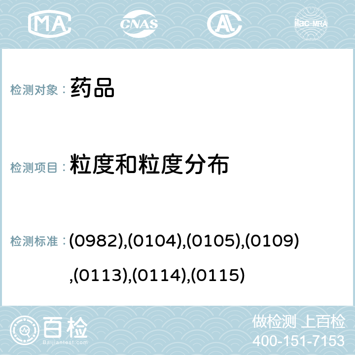 粒度和粒度分布 中国药典2020年版四部通则 (0982),(0104),(0105),(0109),(0113),(0114),(0115)