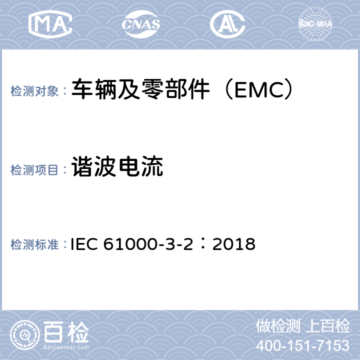 谐波电流 电磁兼容 限值 谐波电流发射限值（设备的每相 输入电流≤16A） IEC 61000-3-2：2018