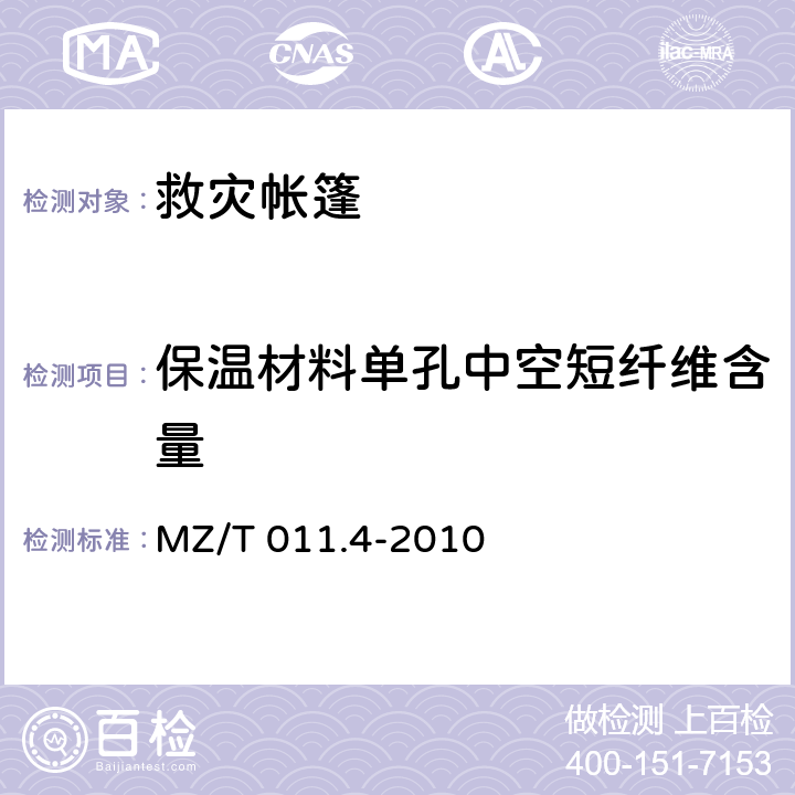 保温材料单孔中空短纤维含量 《救灾帐篷 第4部分:12m2棉帐篷》 MZ/T 011.4-2010