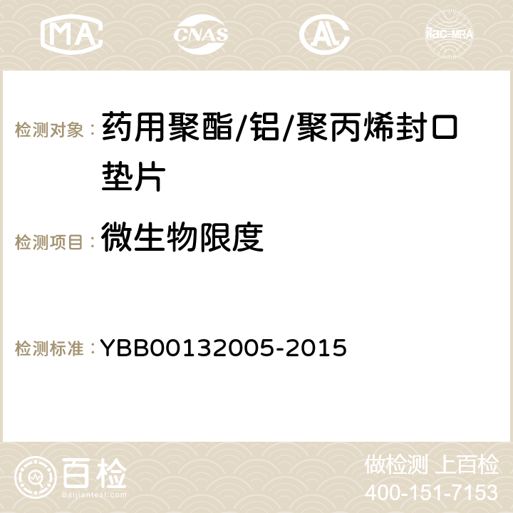 微生物限度 药用聚酯/铝/聚丙烯封口垫片 YBB00132005-2015