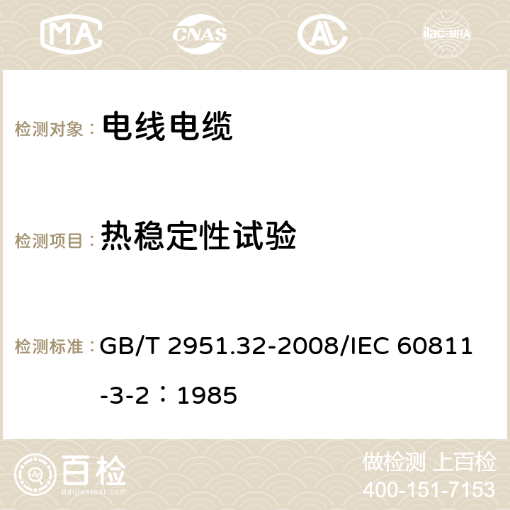 热稳定性试验 电缆和光缆绝缘和护套材料通用试验方法 第32部分：聚氯乙烯混合料专用试验方法--失重试验--热稳定性试验 GB/T 2951.32-2008/IEC 60811-3-2：1985 9