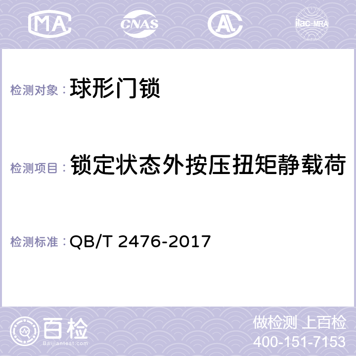 锁定状态外按压扭矩静载荷 球形门锁 QB/T 2476-2017 6.2.11