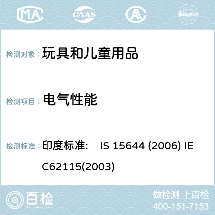 电气性能 电玩具的安全 印度标准: IS 15644 (2006) IEC62115(2003) 9 发热和非正常工作