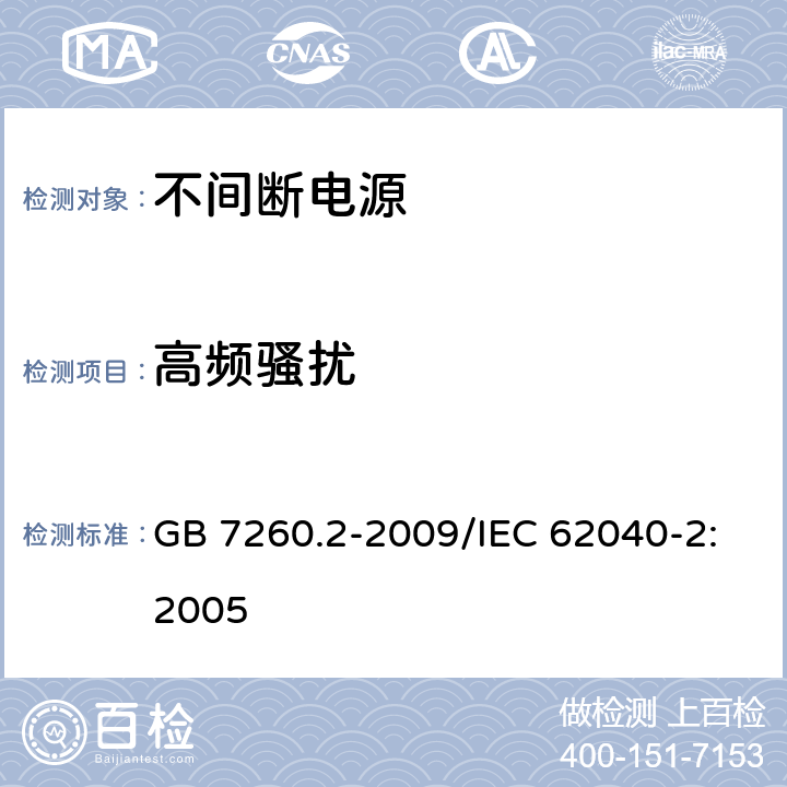 高频骚扰 不间断电源设备(UPS) 第2部分：电磁兼容性(EMC)要求 GB 7260.2-2009/IEC 62040-2:2005 7.3