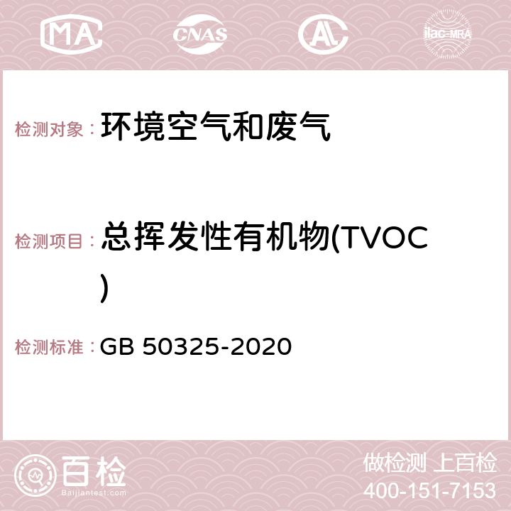 总挥发性有机物(TVOC) 民用建筑工程室内环境污染控制标准 GB 50325-2020 附录E