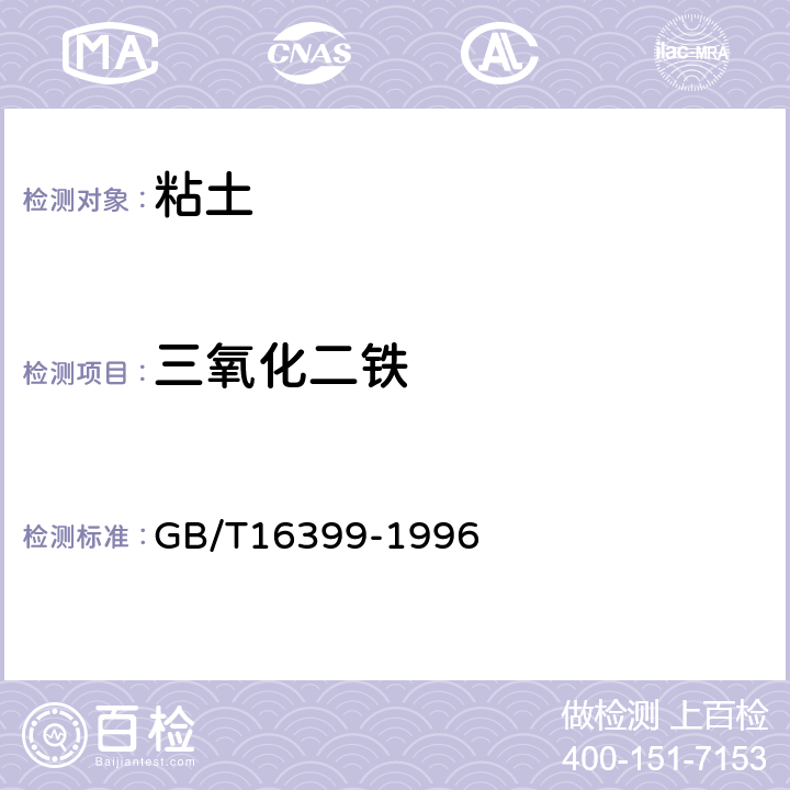 三氧化二铁 粘土化学分析方法 GB/T16399-1996 9.2