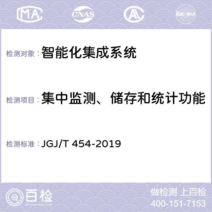 集中监测、储存和统计功能 《智能建筑工程质量检测标准》 JGJ/T 454-2019 4.2.2
4.2.3
4.3.2
4.5.2
4.5.3
4.5.5