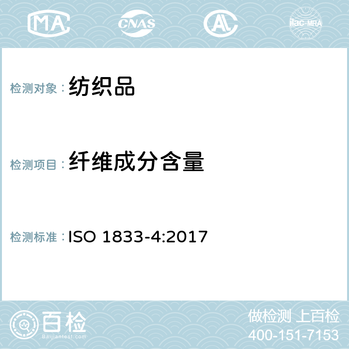 纤维成分含量 纺织品 定量化学分析 第4部分：某些蛋白质和某些其它纤维混纺物(次氯酸盐法) ISO 1833-4:2017