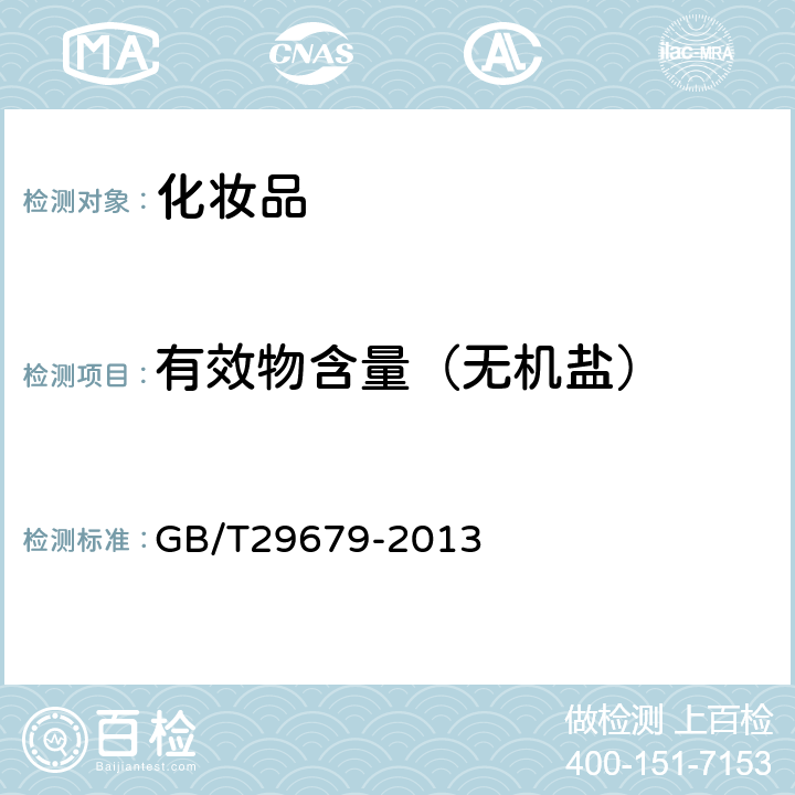 有效物含量（无机盐） GB/T 29679-2013 洗发液、洗发膏