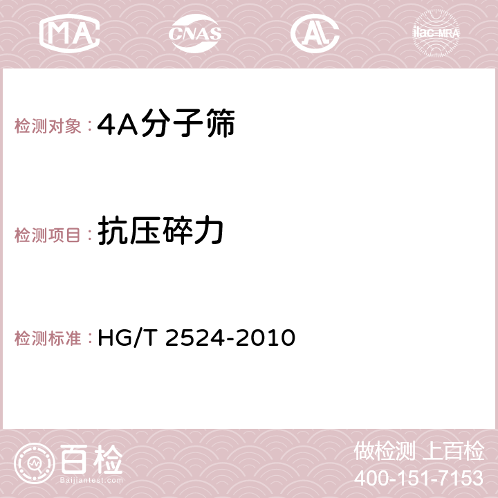 抗压碎力 4A分子筛 HG/T 2524-2010 5.7