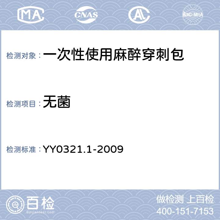 无菌 一次性使用麻醉穿刺包 YY0321.1-2009 7.1