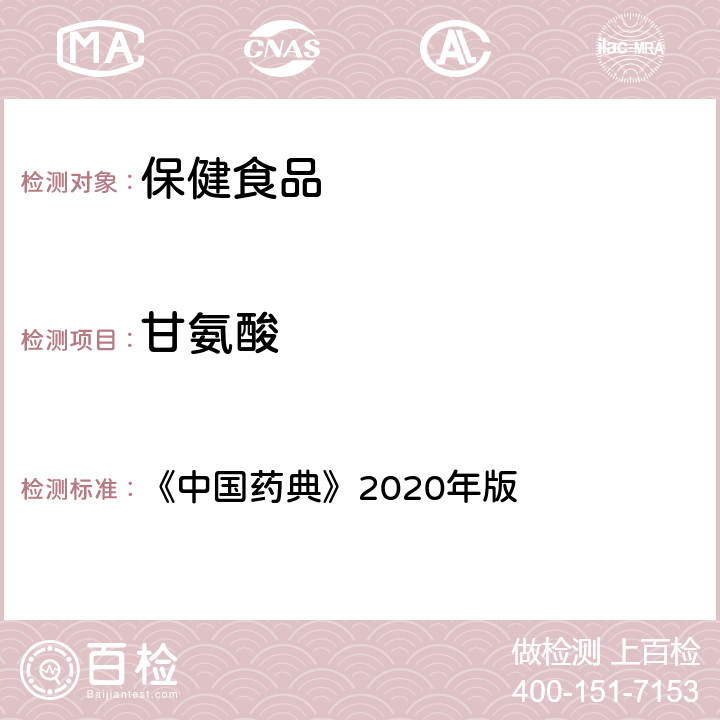 甘氨酸 《中华人民共和国药典》(2020年版) 四部 0512高效液相色谱法 《中国药典》2020年版