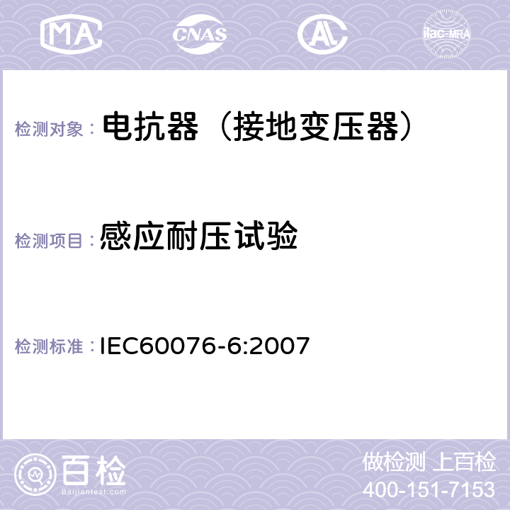 感应耐压试验 电力变压器第6部分 电抗器 IEC60076-6:2007 10.9.7.1