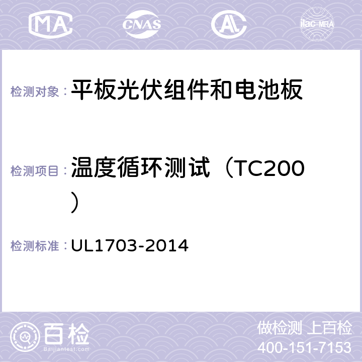 温度循环测试（TC200） 《平板光伏组件和电池板》 UL1703-2014 35