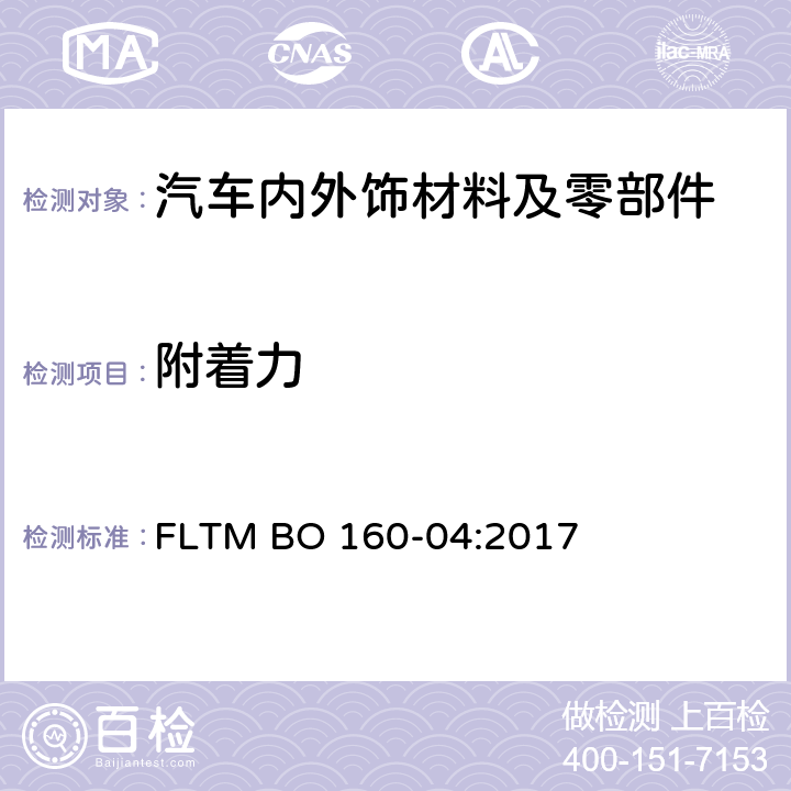 附着力 塑料涂层喷漆件的抗高压水洗 FLTM BO 160-04:2017